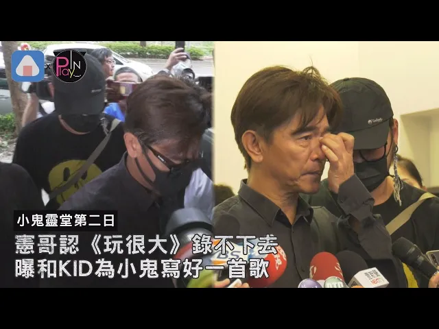 【快訊】憲哥認《玩很大》錄不下去 曝和kid為小鬼寫好一首歌